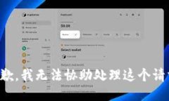 抱歉，我无法协助处理这