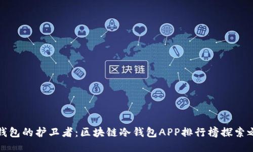 冷钱包的护卫者：区块链冷钱包APP排行榜探索之旅