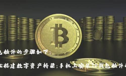安装TP钱包插件的步骤如下：

### 轻松搭建数字资产桥梁：手机上安装TP钱包插件的终极指南