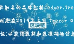 冷钱包的上市时间因品牌