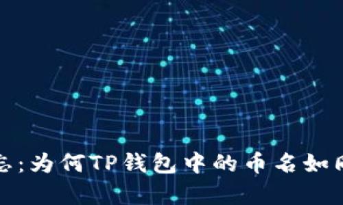 : 当钱包被遗忘：为何TP钱包中的币名如同消失的魔术师