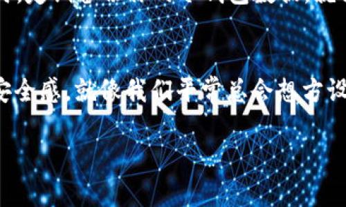 在加密货币的世界中，将NFT（非同质化代币）转入冷钱包是保护你数字资产的一个重要步骤。冷钱包，通过离线存储，能够为NFT提供更加安全的保管方案，防止黑客攻击和其他在线风险。下面将详细介绍如何将NFT转入冷钱包，我们将分步骤进行解释。

冷钱包是什么？
冷钱包，顾名思义，是一种离线存储数字货币的方式。与热钱包相对应，热钱包是与互联网相连接的，而冷钱包则是物理设备或纸张形式存在的。比如说，冷钱包像一个保险箱，只有你知道密码，别人无法轻易进入。

为什么要将NFT转入冷钱包？
选择将NFT转入冷钱包有多个原因，其中安全性是首要因素。就像你不会把贵重物品放在马路边一样，你的NFT也需要妥善存放。此外，冷钱包能够提供更长久的存储方案，防止因为平台问题而丢失资产。想想，如果你的NFT像一票通向独特艺术品的门票，当然要好好保管起来才行。

准备工作
在开始之前，请确保你已经购买了冷钱包，比如Ledger或Trezor等。同时，你还需要确保你拥有NFT的私钥或者转账所需的相关信息。如果你不小心丢失了这些信息，就像丢失了进入私人藏宝库的钥匙，可能会造成不可挽回的后果。

步骤一：连接冷钱包
首先，将冷钱包通过USB或其他方式连接到你的电脑上。大多数冷钱包会要求你输入PIN码来解锁，这就像是你的保险箱的密码。每个冷钱包的操作界面可能略有不同，但总体步骤是相似的。

步骤二：打开钱包应用
打开冷钱包的管理应用程序，确保软件是最新版本。这就像更新你的手机应用一样，定期更新可以避免潜在的问题。确保你的钱包应用已经成功识别到冷钱包，准备好接受资产。

步骤三：获取NFT的转账信息
接着，你需要获取NFT的转账信息，包括钱包地址。通常，NFT所在平台（比如OpenSea或Rarible）都会提供一个可以直接复制的钱包地址。小心复制，诸如“我只是不小心按错了一个按钮”这样的错误可不希望再次出现。

步骤四：发起转账
现在，登录你存放NFT的平台，选择你想要转出的NFT，输入冷钱包地址，确认转账数量。记得再三检查地址，毕竟就像邮寄重要包裹时，你总是要确保收件地址的正确性。

步骤五：确认转账
在进行转账后，平台通常会给你一个交易ID，你可以通过这个ID在区块链浏览器上查看转账状态。这个过程就像追踪快递，心里总会有些期待，期待着你的NFT顺利进入冷钱包。

步骤六：核实NFT是否到账
转账完成后，使用冷钱包的应用程序检查是否成功接收到NFT。这就像打开你的新礼物，看看里面的内容是不是你期待的那样。有时候，交易确认需要一点时间，但在冷钱包内部查看到NFT的时候，那种安心感无与伦比。

注意事项
在整个过程中，一定要保持警惕，切勿轻信任何不明链接或信息。正如生活中总有些“山寨货”，在NFT的世界中，保护你的资产显得尤为重要。同时，定期备份你的冷钱包数据，就像为你珍贵的图片做多份存档一样。

总结
将NFT转入冷钱包不仅仅是一个技术性的操作，更是保护你数字资产的必要措施。冷钱包让你在这个充满变化与风险的数字世界中，拥有一份安全感。就像我们平常总会想方设法保护自己的财产一样，现在是时候为你的NFT找到一个安全的“家”了。记得，存储NFT的安全与否，往往关系到你长期的投资收益及心理安宁。

希望以上信息能帮助到你，不论是对于NFT新手还是有一定经验的用户，安全存储始终是第一位的。若有疑问或进一步探讨，欢迎随时交流！