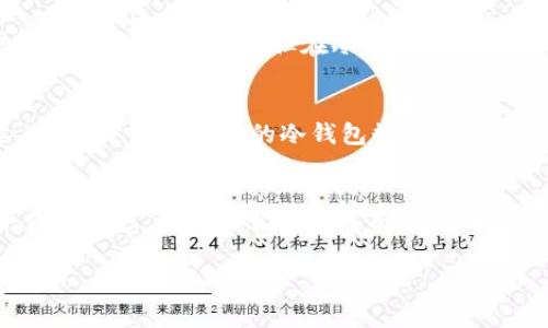 在加密货币的世界中，将NFT（非同质化代币）转入冷钱包是保护你数字资产的一个重要步骤。冷钱包，通过离线存储，能够为NFT提供更加安全的保管方案，防止黑客攻击和其他在线风险。下面将详细介绍如何将NFT转入冷钱包，我们将分步骤进行解释。

冷钱包是什么？
冷钱包，顾名思义，是一种离线存储数字货币的方式。与热钱包相对应，热钱包是与互联网相连接的，而冷钱包则是物理设备或纸张形式存在的。比如说，冷钱包像一个保险箱，只有你知道密码，别人无法轻易进入。

为什么要将NFT转入冷钱包？
选择将NFT转入冷钱包有多个原因，其中安全性是首要因素。就像你不会把贵重物品放在马路边一样，你的NFT也需要妥善存放。此外，冷钱包能够提供更长久的存储方案，防止因为平台问题而丢失资产。想想，如果你的NFT像一票通向独特艺术品的门票，当然要好好保管起来才行。

准备工作
在开始之前，请确保你已经购买了冷钱包，比如Ledger或Trezor等。同时，你还需要确保你拥有NFT的私钥或者转账所需的相关信息。如果你不小心丢失了这些信息，就像丢失了进入私人藏宝库的钥匙，可能会造成不可挽回的后果。

步骤一：连接冷钱包
首先，将冷钱包通过USB或其他方式连接到你的电脑上。大多数冷钱包会要求你输入PIN码来解锁，这就像是你的保险箱的密码。每个冷钱包的操作界面可能略有不同，但总体步骤是相似的。

步骤二：打开钱包应用
打开冷钱包的管理应用程序，确保软件是最新版本。这就像更新你的手机应用一样，定期更新可以避免潜在的问题。确保你的钱包应用已经成功识别到冷钱包，准备好接受资产。

步骤三：获取NFT的转账信息
接着，你需要获取NFT的转账信息，包括钱包地址。通常，NFT所在平台（比如OpenSea或Rarible）都会提供一个可以直接复制的钱包地址。小心复制，诸如“我只是不小心按错了一个按钮”这样的错误可不希望再次出现。

步骤四：发起转账
现在，登录你存放NFT的平台，选择你想要转出的NFT，输入冷钱包地址，确认转账数量。记得再三检查地址，毕竟就像邮寄重要包裹时，你总是要确保收件地址的正确性。

步骤五：确认转账
在进行转账后，平台通常会给你一个交易ID，你可以通过这个ID在区块链浏览器上查看转账状态。这个过程就像追踪快递，心里总会有些期待，期待着你的NFT顺利进入冷钱包。

步骤六：核实NFT是否到账
转账完成后，使用冷钱包的应用程序检查是否成功接收到NFT。这就像打开你的新礼物，看看里面的内容是不是你期待的那样。有时候，交易确认需要一点时间，但在冷钱包内部查看到NFT的时候，那种安心感无与伦比。

注意事项
在整个过程中，一定要保持警惕，切勿轻信任何不明链接或信息。正如生活中总有些“山寨货”，在NFT的世界中，保护你的资产显得尤为重要。同时，定期备份你的冷钱包数据，就像为你珍贵的图片做多份存档一样。

总结
将NFT转入冷钱包不仅仅是一个技术性的操作，更是保护你数字资产的必要措施。冷钱包让你在这个充满变化与风险的数字世界中，拥有一份安全感。就像我们平常总会想方设法保护自己的财产一样，现在是时候为你的NFT找到一个安全的“家”了。记得，存储NFT的安全与否，往往关系到你长期的投资收益及心理安宁。

希望以上信息能帮助到你，不论是对于NFT新手还是有一定经验的用户，安全存储始终是第一位的。若有疑问或进一步探讨，欢迎随时交流！