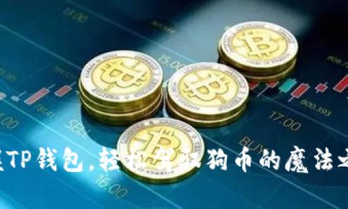 掌握TP钱包，轻松驾驭狗币的魔法之旅！