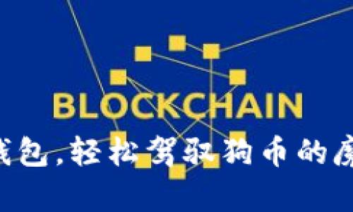 掌握TP钱包，轻松驾驭狗币的魔法之旅！