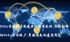 当你的OKEx币币账户像魔术