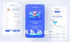 关于TP钱包（Trust Wallet）是