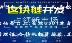 在讨论泰达币（USDT）是否