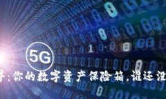 冷钱包的世界：你的数字