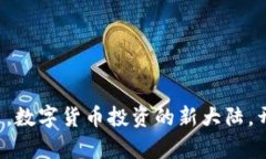 CoinCoin交易平台，数字货币