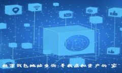 数字钱包地址查询：寻找