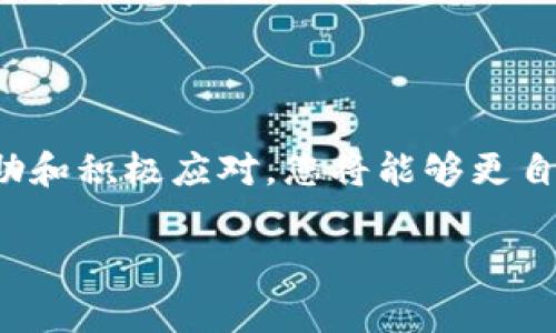 钱包签名失败通常指的是在使用数字钱包进行交易时，系统未能成功生成或验证交易签名。这种情况可能由多种原因引起。下面我将详细解释这个问题，并提供一些可能的解决方案和建议。

### 什么是钱包签名？

在数字货币交易中，签名是一种安全机制，它允许用户用自己的私钥对交易进行签名，以证明该交易确实是由他们发起的，并且交易数据没有被篡改。这个过程通常涉及以下几个步骤：

1. 用户发起交易。
2. 钱包使用用户的私钥对交易进行签名。
3. 签名生成后，交易被广播到区块链网络。
4. 网络节点验证签名的有效性，确认交易是否合法。

### 签名失败的原因

一般来说，钱包签名失败的原因可能包括以下几种：

1. **私钥错误**：用户输入的私钥不正确，或是钱包未正确配置私钥。
2. **网络问题**：在进行签名和发送交易的过程中，网络不稳定可能导致签名请求失败。
3. **钱包软件问题**：钱包应用程序可能存在bug，导致签名过程失败。
4. **余额不足**：有时，如果账户余额不足以覆盖交易费用，签名也会失败。
5. **输入错误**：用户在交易过程中输入的数据（如接收地址、交易金额等）可能存在错误。

### 如何解决签名失败的问题？

#### 1. 检查私钥和钱包设置

确保您正在使用正确的私钥，并检查钱包设置是否正确。有些钱包会要求您输入助记词以恢复钱包，因此请确保您输入的信息是准确的。

#### 2. 检查网络连接

确保您的网络连接稳定。可以尝试在另一个网络环境下进行交易，或检查相关的VPN设置。

#### 3. 更新钱包软件

如果您的钱包应用程序存在已知bug，尝试更新到最新版本，或考虑换用其他钱包应用程序。不同的钱包应用程序对交易的处理可能有所不同。

#### 4. 查看账户余额

确保您的账户余额足够支持交易，包括矿工费用。如果余额不足，您需要先充值。

#### 5. 重试交易

有时，系统的偶发性问题可能导致签名失败。您可以尝试重新发起交易。

### 常见用户反馈与建议

许多用户在遇到钱包签名失败的情况时，常常感到焦虑与不安。那么，有什么好的建议可以帮助减轻这种焦虑感呢？

- **保持冷静**：虽然签名失败可以是令人沮丧的经历，但请记住，这种情况是常见的，通常是可以修复的。
  
- **寻求帮助**：如果您对解决问题感到无力，不妨向专业人士或相关社区寻求帮助。许多加密货币社区有热心的成员可以提供支持。

- **保持备份**：定期备份您的钱包，确保私钥和助记词的安全存储。这样即使钱包发生故障，您也能方便地恢复。

### 轻松一下：那些小烦恼

面对这样的技术问题，谁还没有点小烦恼呢？就像生活中那些突如其来的小插曲，比如买菜时发现忘记带钱包一样，真是让人哭笑不得。让我们一起来看看，面对数字货币世界的各种小烦恼，我们该如何优雅应对！

#### 1. 交易的“惊喜”

每次进行交易时，心中总是充满期待——“这次能不能顺利完成？” 然而，有时签名失败就像是一位不速之客，突然闯入我们的交易计划。我们不妨把这种情况视为数字货币世界的一种“意外惊喜”，毕竟，生活不就是由这些小插曲组成的吗？

#### 2. “成功不是终点”

每当成功地完成一笔交易，我们往往会感到一阵如释重负。但其实，就像攀登一座高峰一样，成功并不是终点，它只是下一个挑战的开始。签名失败虽然让人沮丧，但这也提醒我们，在追求财务自由的道路上，遇到挑战是无法避免的。

#### 3. 科技的温柔一击

回想着过去，当我们还在为“什么是比特币”而烦恼时，现在我们居然会因为钱包签名的失败而头痛。科技的迅猛发展让我们在短时间内就掌握了许多知识，但同时也带来了新的烦恼。毕竟，科技的温柔一击总是伴随着一些小麻烦。

### 结论

钱包签名失败并不是一件罕见的事情，了解其背后的原因和解决方法将有助于用户更好地应对这一挑战。通过保持冷静、寻求帮助和积极应对，您将能够更自信地在数字货币世界中探索和交易。随着技术的不断进步，未来我们将会看到更多更好的解决方案，让这一切变得更简单和便捷。

希望以上信息帮助您更好地理解和解决钱包签名失败的问题！如果还有其他疑问或需要进一步的帮助，请随时向我咨询。