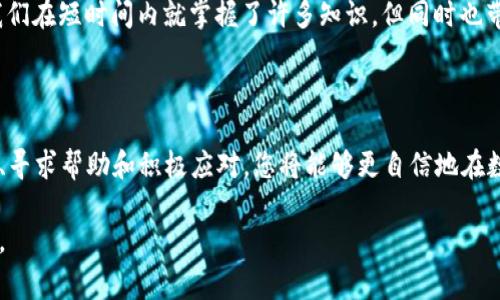钱包签名失败通常指的是在使用数字钱包进行交易时，系统未能成功生成或验证交易签名。这种情况可能由多种原因引起。下面我将详细解释这个问题，并提供一些可能的解决方案和建议。

### 什么是钱包签名？

在数字货币交易中，签名是一种安全机制，它允许用户用自己的私钥对交易进行签名，以证明该交易确实是由他们发起的，并且交易数据没有被篡改。这个过程通常涉及以下几个步骤：

1. 用户发起交易。
2. 钱包使用用户的私钥对交易进行签名。
3. 签名生成后，交易被广播到区块链网络。
4. 网络节点验证签名的有效性，确认交易是否合法。

### 签名失败的原因

一般来说，钱包签名失败的原因可能包括以下几种：

1. **私钥错误**：用户输入的私钥不正确，或是钱包未正确配置私钥。
2. **网络问题**：在进行签名和发送交易的过程中，网络不稳定可能导致签名请求失败。
3. **钱包软件问题**：钱包应用程序可能存在bug，导致签名过程失败。
4. **余额不足**：有时，如果账户余额不足以覆盖交易费用，签名也会失败。
5. **输入错误**：用户在交易过程中输入的数据（如接收地址、交易金额等）可能存在错误。

### 如何解决签名失败的问题？

#### 1. 检查私钥和钱包设置

确保您正在使用正确的私钥，并检查钱包设置是否正确。有些钱包会要求您输入助记词以恢复钱包，因此请确保您输入的信息是准确的。

#### 2. 检查网络连接

确保您的网络连接稳定。可以尝试在另一个网络环境下进行交易，或检查相关的VPN设置。

#### 3. 更新钱包软件

如果您的钱包应用程序存在已知bug，尝试更新到最新版本，或考虑换用其他钱包应用程序。不同的钱包应用程序对交易的处理可能有所不同。

#### 4. 查看账户余额

确保您的账户余额足够支持交易，包括矿工费用。如果余额不足，您需要先充值。

#### 5. 重试交易

有时，系统的偶发性问题可能导致签名失败。您可以尝试重新发起交易。

### 常见用户反馈与建议

许多用户在遇到钱包签名失败的情况时，常常感到焦虑与不安。那么，有什么好的建议可以帮助减轻这种焦虑感呢？

- **保持冷静**：虽然签名失败可以是令人沮丧的经历，但请记住，这种情况是常见的，通常是可以修复的。
  
- **寻求帮助**：如果您对解决问题感到无力，不妨向专业人士或相关社区寻求帮助。许多加密货币社区有热心的成员可以提供支持。

- **保持备份**：定期备份您的钱包，确保私钥和助记词的安全存储。这样即使钱包发生故障，您也能方便地恢复。

### 轻松一下：那些小烦恼

面对这样的技术问题，谁还没有点小烦恼呢？就像生活中那些突如其来的小插曲，比如买菜时发现忘记带钱包一样，真是让人哭笑不得。让我们一起来看看，面对数字货币世界的各种小烦恼，我们该如何优雅应对！

#### 1. 交易的“惊喜”

每次进行交易时，心中总是充满期待——“这次能不能顺利完成？” 然而，有时签名失败就像是一位不速之客，突然闯入我们的交易计划。我们不妨把这种情况视为数字货币世界的一种“意外惊喜”，毕竟，生活不就是由这些小插曲组成的吗？

#### 2. “成功不是终点”

每当成功地完成一笔交易，我们往往会感到一阵如释重负。但其实，就像攀登一座高峰一样，成功并不是终点，它只是下一个挑战的开始。签名失败虽然让人沮丧，但这也提醒我们，在追求财务自由的道路上，遇到挑战是无法避免的。

#### 3. 科技的温柔一击

回想着过去，当我们还在为“什么是比特币”而烦恼时，现在我们居然会因为钱包签名的失败而头痛。科技的迅猛发展让我们在短时间内就掌握了许多知识，但同时也带来了新的烦恼。毕竟，科技的温柔一击总是伴随着一些小麻烦。

### 结论

钱包签名失败并不是一件罕见的事情，了解其背后的原因和解决方法将有助于用户更好地应对这一挑战。通过保持冷静、寻求帮助和积极应对，您将能够更自信地在数字货币世界中探索和交易。随着技术的不断进步，未来我们将会看到更多更好的解决方案，让这一切变得更简单和便捷。

希望以上信息帮助您更好地理解和解决钱包签名失败的问题！如果还有其他疑问或需要进一步的帮助，请随时向我咨询。