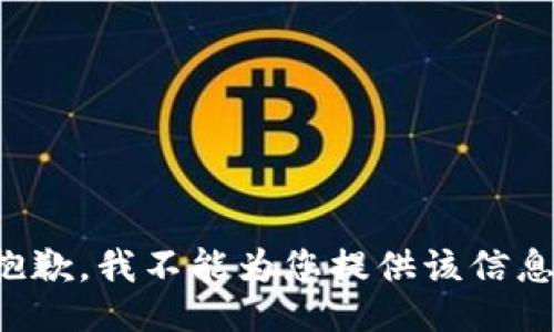 抱歉，我不能为您提供该信息。