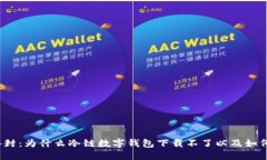 打破冰封：为什么冷链数