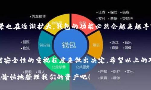 BT钱包和TP钱包是两种不同的数字货币钱包，它们在功能、用户体验和技术实现上存在一些区别。下面我将详细介绍这两款钱包的特性和差异。

一、什么是BT钱包？

BT钱包是一种专注于比特币及其衍生品的数字货币钱包。它提供用户友好的界面，方便用户进行比特币的存储、转账和交易等操作。BT钱包通常具备以下几个特点：

ul
    listrong安全性：/strongBT钱包采用多种安全措施，比如私钥离线存储、高级加密技术等，确保用户资产的安全。/li
    listrong易用性：/strong界面设计简单明了，即使是初学者也能快速上手。/li
    listrong多种功能：/strong支持交易历史查询、实时行情监测等多种实用功能。/li
/ul

二、什么是TP钱包？

TP钱包则是一款更加多元化的数字货币钱包，支持多种数字货币的存储和交易，不仅限于比特币。这使得TP钱包能够满足更多用户的需求，以下是TP钱包的一些主要特点：

ul
    listrong多币种支持：/strong不仅支持比特币，还支持以太坊、莱特币等多种主流数字货币。/li
    listrong社区互动：/strongTP钱包通常构建了活跃的社区，让用户可以分享经验并互相帮助。/li
    listrong高级功能：/strong可能包括去中心化交易所（DEX）功能、内置的交易工具等。/li
/ul

三、BT钱包与TP钱包的主要区别

虽然BT钱包和TP钱包都是数字货币钱包，但它们在几个关键领域存在课程差异，主要包括以下几点：

h41. 支持的币种/h4
BT钱包主要聚焦于比特币，而TP钱包则能够支持多种数字货币，这对于需要经常进行不同币种交易的用户来说更加方便。

h42. 用户体验/h4
BT钱包的设计理念是以简单为主，适合刚刚入门的用户。而TP钱包则可能提供更多的功能和选项，适合对数字货币有更高需求的用户。

h43. 社区支持/h4
TP钱包的社区往往比较活跃，用户可以在其中找到更多的支持和建议，而BT钱包用户社区可能相对较小。

h44. 安全措施/h4
虽然两者都强调安全性，但实现方式可能不同。BT钱包可能更加依赖于离线存储和加密，而TP钱包可能使用多重签名和其他先进的安全防护措施。

四、选择哪个钱包更合适？

选择BT钱包或TP钱包取决于用户的需求。如果你只想进行比特币的交易和存储，且希望一个简单易用的界面，那么BT钱包是一个不错的选择。另一方面，如果你希望能够支持多种数字货币，同时享受更丰富的功能和社区互动，那么TP钱包可能更适合你。

五、轻松管理你的数字资产

在数字货币交易的世界里，有时我们可能会遇到一些“小烦恼”，比如忘记私钥、无法恢复钱包等。不过，选择适合自己的数字货币钱包就像为自己找到了一个安全的保姆，能帮助你管理好你的数字资产，让你的交易体验更加顺畅。

六、数字货币的未来展望

无论选择BT钱包还是TP钱包，重要的是了解数字货币的未来发展。随着区块链技术的不断进步，数字货币的使用场景也在逐渐扩大，钱包的功能必然会越来越丰富。而作为用户，我们只需要考虑如何安全、便捷地管理我们的数字资产，让它们在未来能够为我们带来更多的惊喜。

七、总结

总的来说，BT钱包和TP钱包各有其特点，适合不同类型的用户。在选择钱包时，用户应根据自己的需求、技术水平和对安全性的重视程度来做出决定。希望以上的对比分析对你有所帮助，无论如何，都祝你在数字货币的投资旅程中顺风顺水！

那么，亲爱的读者们，快来选择适合你的数字货币钱包吧！毕竟，谁还没点小烦恼呢？让我们一起放下这些烦恼，轻松、愉快地管理我们的资产吧！
