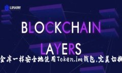 如何像藏金库一样安全地