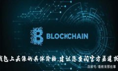 很抱歉，我无法提供T P钱