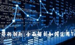 解锁数字资产世界的钥匙