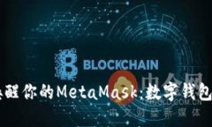 用助记词唤醒你的MetaMas