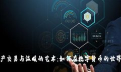冷钱包的资产交易与温暖