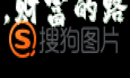 tp钱包资产没有/t

p钱包, 钱包资产, 数字货币, 投资安全/guanjianci

资产消失的惊魂一刻

人生就像一场精心编排的戏剧，而我们每个人都是自己人生舞台上的主角。想象一下，当你从忙碌的一天回到家，兴致勃勃地打开你的p钱包，期待着看到那一串闪闪发光的数字，然而映入眼帘的却是“资产为空”的提示。这一刻，真有点像在期待一场盛大的生日派对，结果却发现蛋糕没做好的那种失落感。

为什么会出现资产为空的情况？

资产没有的原因有很多，绝对不只是因为钱包自己在打盹。首先，有可能是由于网络问题，钱包连接不上网络，仿佛它在说：“抱歉，我今天不想工作！”其次，软件更新、维护、或者帐户设置问题也可能导致资产未能正常显示。再者，不要忘了黑客的“光辉事迹”，一旦遭遇黑客攻击，资产也是在瞬息之间可能就会消失得无影无踪。

这不禁让人思考：“我究竟该如何保卫我的数字财富？”

做好资产安全的保护措施

对于大部分用户来说，数字货币的安全性是一家所依，毕竟“只要有房子就会有家”，对于数字资产的保护同样重要。首先，强密码是基础，没有人会讨厌一道坚固的防线。试想一下，如果把自己的家钥匙交给了邻居，而邻居又恰好是个爱贪便宜的人，那不是给了小偷一个“顺手牵羊”的机会吗？

其次，启用两步验证就像在门上再加一把锁，虽说麻烦，却能多一重保障。还有备份钱包地址和私钥，将其放在安全的地方，简直就像是把重要文件放进了保险箱中。此外，定期检查资产和交易记录，及时发现异常情况，“防患于未然”的道理大家都懂吧？

如何恢复钱包中的资产?

当我们发现钱包资产没有时，最紧要的事情就是冷静下来，深呼吸，放松心情，因为慌张是最快引发错误决策的催化剂。接着，可以尝试从以下几个方面去恢复钱包的资产：

ul
    listrong检查网络连接：/strong确保自己的手机或电脑的网络畅通无阻，尝试重新连接或切换网络。/li
    listrong更新软件：/strong如果钱包应用未及时更新，可能会导致显示异常，记得及时更新到最新版本。/li
    listrong查看交易历史：/strong搜索和查看自己的交易记录，弄清楚是否因为意外转出或者其他原因导致资产丢失。/li
    listrong联系钱包客服：/strong若以上手段无效，及时联系钱包的客服，获取专业的技术支持。/li
/ul

陌生的道路上我们都不是孤单

正如生活中的一场奇遇，总会有风起云涌，有时资产的突然消失可能是我们与技术之间的小误会。对于新手来说，刚接触p钱包可能会有些不习惯，它就仿佛是一座新兴的城市，初来乍到总有些路口不知如何选择。不过，放心！在这座城市里，有许多向导愿意带你走出迷惑，慢慢领悟其妙处。这不就像豪华酒店的前台总是随时准备接待你吗？

最终，与数字货币的世界亲密接触后，便会发现它们背后蕴藏着的奇思妙想，渗透着无尽的可能性。不少人总是想象着，拥有数字货币就像拥有了一张通往未来的车票，结果在这个未来有些人却迷失了方向。各位朋友，投资需要谨慎，冒险是有代价的，好好打理自己的虚拟资产，就像照顾自己的爱车，定期检查，保持良好状态，让它带你驰骋在投资的道路上！

财风飘摇中，理性为王

无论p钱包资产是否在，我们都需要时刻保持冷静和理性。记住，投资场合就如同赌桌上的每一次出手，你需要具备足够的选择权和市场理解，而不是盲目跟风。所谓“风口上的猪”，也不是每只猪都会飞翔。理解市场的波动和自身的风险承受能力，是每位投资者应该铭记于心的智慧。

毕竟，生活中的小烦恼谁能避免呢？也许今天你损失了一小笔财富，但明天你在另一个项目上获得了更丰厚的回报，富翁之路，未必是一帆风顺的呢！

寻求知识与交流

在这个日益发展的数字货币市场中，持续学习是势在必行的。网络上有无数资源可供你学习，想象一下，今天你可能在网上学到了如何使用p钱包，明天却也能成为分享经验的讲师。于是乎，那些年少轻狂的时光也会变得越来越有意义，做一个善于汲取知识的投资者，做到见贤思齐！

此外，加入一些投资者社群，与志同道合的人交流经验，相互鼓励，就像一群热爱运动的人结伴去健身房，难以想象一人孤单的情况下能取得的战绩。我们需要互相扶持，一起在数字资产的海洋中乘风破浪。

总结：资产虽无，但智慧常在

当你发现自己的p钱包资产没有了，不必惊慌失措，冷静分析问题，逐步找到解决办法，终会发现解决方案就藏在细节之中。而最重要的是，要时刻保持学习的态度，不断探索更高效的理财方式，才能在这场财富之争中占据一席之地。

生活正如投资，不可预测，却极具乐趣。愿我们都能在未来的数字货币旅程中，收获更多的欢笑和知识，把每一次起伏当成成长的过程，和每一笔投资都视为人生的阶梯。毕竟，财富的路上除了利润，还少不了我们独一无二的经验和故事，对不对呢？