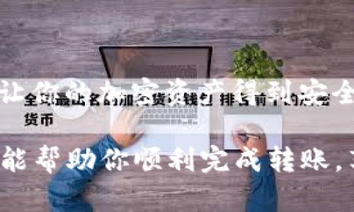 要将TP钱包中的HT（Huobi Token）转换成BNB（Binance Coin），可以按照以下步骤进行操作。这一过程相当于在不同的水果篮之间转移美味的水果，虽然水果的种类不同，但最终都是为了让你的水果篮更加丰盛。

### 第一步：准备你的TP钱包

确保你的TP钱包已正确设置

首先，确保你已经下载并正确安装了TP钱包。打开钱包，确保你可以查看到你的HT余额。如果你还没有TP钱包，请前往官方网站下载，并进行注册和设置。如果你在此过程中遇到任何问题，就像搬家时找不到箱子一样，别担心，网上有很多教程可以指导你完成这一步。

### 第二步：选择合适的交易平台

寻找一个合适的交易平台

HT和BNB可以在多个交易平台上进行交易，就像不同时令可以吃到不同的新鲜水果一样。你可以选择火币网（Huobi）或币安（Binance），这些平台都支持HT和BNB的交易。考虑到交易费用和资金安全，建议你选择信誉高、用户评价良好的平台。

### 第三步：充值你的TP钱包

将HT充值到交易平台

在你的选择的平台上，找到“充值”选项，选择HT进行充值。接着，平台会提供一个地址，像邮箱地址那样，记得把你的HT转账到这个地址。一般而言，转账可能需要几分钟到几小时不等。在这个过程中，你可以给自己倒杯水，或是做几分钟的深呼吸，缓解一下紧张的心情。谁还没点小烦恼呢？

### 第四步：完成交易

下单交易，将HT换成BNB

一旦HT成功充入你的交易账户，就可以进行交易了。选择“交易”选项，找到HT/BTC或HT/BNB的交易对，输入你想要交易的数量。确认好你的交易信息，然后点击“买入”。交易成功后，你将看到你的BNB进入你的交易账户。

### 第五步：将BNB提回TP钱包

提取BNB到你的TP钱包

最终，不要忘记将BNB提取回你的TP钱包。找到“提现”选项，输入你的TP钱包地址，确认金额并提交。这个过程一般也不会太久，就如同给果汁机加上盖子，等待美味的果汁冒出。

### 小贴士

注意事项

在进行加密货币交易时，务必要仔细核对你的交易地址，确保无误。转错地址可不是“重发一封邮件”那么简单。多加小心，如此才能让你的加密资产得到安全保障。同时，密切关注市场价格和交易费用，它们像潮汐一样，会上升与下降，影响着你的每次交易。

总结来说，从HT到BNB的转换过程，就像厨房里的食谱，需要一系列正确的步骤和细致的准备，才能做出美味的成果。希望这篇教程能帮助你顺利完成转账，享受加密货币的美味盛宴！