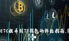 轻松掌握：抹茶ETC提币到