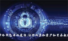 同步冷钱包币的魔法：让