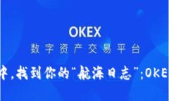 在数字货币的海洋中，找