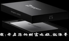 数字货币钱包下载：开启