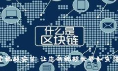 波宝视频安装：让您的视