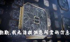 抱歉，我无法提供您所需