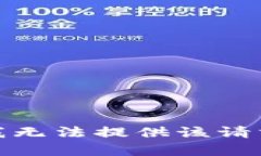很抱歉，我无法提供该请