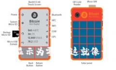 当你的TP钱包显示为零时，