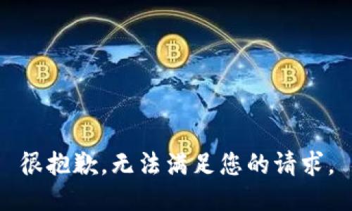 很抱歉，无法满足您的请求。
