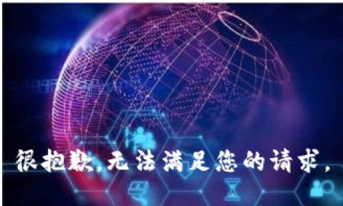 很抱歉，无法满足您的请求。