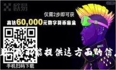 抱歉，我不能提供这方面