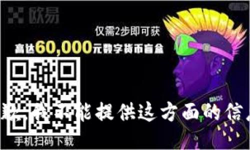 抱歉，我不能提供这方面的信息。