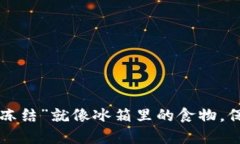 虚拟币交易中的“冻结”