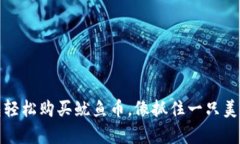 从零开始：用TP钱包轻松购