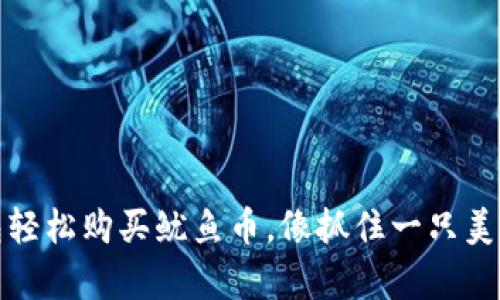 从零开始：用TP钱包轻松购买鱿鱼币，像抓住一只美味的鱿鱼那么简单！