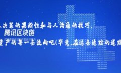   追踪TP钱包资产的神秘之