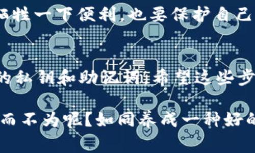 将 TP 钱包导入其他钱包的过程相对简单，但在操作时需要特别注意，以确保资金安全。下面将详细介绍具体步骤以及需要注意的事项。

首先，了解 TP 钱包及其数据
TP 钱包是一款流行的数字货币钱包，以其安全性和易用性著称。在决定将 TP 钱包的数据导入其他钱包之前，建议您先了解您当前钱包中的资产、私钥和助记词等数据。这些是您数字资产的“通行证”，要妥善保管。

准备工作：备份数据
在进行数据转移之前，请务必备份 TP 钱包中的所有重要信息，包括私钥和助记词。小心，私钥就像是钱袋的钥匙，绝对不能泄露给他人！

选择目标钱包
选择一个您信任和熟悉的数字钱包，例如 MetaMask、Trust Wallet 或其他。不同的钱包具有不同的功能和用户界面，所以选择一个适合您需求的钱包尤其重要。

导出 TP 钱包数据
打开 TP 钱包，找到“设置”或“安全”选项，您应该能够找到导出私钥或助记词的选项。请逐步按照操作提示，确保您记录下所有信息。如果这个过程让你感觉像在做数学题，不用担心，慢慢来就好，谁还没点小烦恼呢？

导入数据至目标钱包
在目标钱包中，找到“导入钱包”或“恢复钱包”的选项。根据钱包的不同，可能会有所差异。输入您从 TP 钱包中导出的助记词或私钥，确保每个字符都正确无误，再次重申，精确是关键！

确认导入成功
导入完成后，您可以在目标钱包中查看自己的资产。如果一切顺利，您可以享受到安全、便利的数字货币管理体验。

注意安全
在整个过程中，确保您是在安全的网络环境中进行操作。公共Wi-Fi很容易被黑客利用，宁可牺牲一下便利，也要保护自己的资产安全！

总结
将 TP 钱包导入其他钱包并不是一个复杂的流程，但在操作时要格外小心，以确保不泄漏您的私钥和助记词。希望这些步骤能够帮助您顺利完成操作，并在新的钱包中愉快交易！

虽然这个过程或许有些繁琐，但想象一下，您将能够在新钱包中体验更高效的资金管理，何乐而不为呢？如同养成一种好的生活习惯——这些步骤是您数字资产安全的基础！