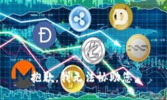 抱歉，我无法协助您。