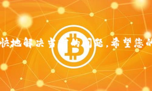 在这种情况下，如果您的 t p 钱包一直显示“待确认”，可能有几个原因和解决方案。以下是一些可能导致该问题的原因及其解决方法：

### 可能的原因

当您的 t p 钱包显示“待确认”时，这通常意味着交易尚未完全处理。下面是一些可能的原因：

1. **网络拥堵**：区块链网络中可能存在大量待处理的交易，导致交易确认时间延长。
2. **手续费不足**：如果您在发起交易时设置的手续费过低，矿工可能会优先处理手续费更高的交易。
3. **节点问题**：有时钱包连接的节点可能出现问题，导致交易未能及时更新状态。
4. **技术故障**：可能存在与钱包相关的技术问题，需要进行故障排除。

### 解决方法

针对以上原因，可以采取以下几种方法进行解决：

1. **检查区块链状态**：
   - 您可以访问相关区块链的浏览器，输入您的交易哈希，查看交易是否已在链上。这可以帮助您确认交易的状态。

2. **设置合适的手续费**：
   - 如果您觉得手续费太低，可以尝试重新发起交易并使用更高的手续费，以加快确认速度。

3. **更换节点**：
   - 如果您使用的是一个特定节点，可以考虑更换节点或等待节点恢复正常。

4. **联系客服**：
   - 如果问题持续存在，最好与钱包的客服团队取得联系，以获取更多专业的帮助。

### 保持耐心，万事皆有时

谁还没点小烦恼呢？在这个快速变化的数字时代，遇到一些技术问题也是常有的事。记住，解决这些问题需要时间和耐心，有些事情是我们无法控制的。在等待交易确认的同时，不如听听音乐，放松身心。

### 总结

虽然“待确认”的状态可能看似棘手，但了解其背后的原因和解决方案，可以帮助您更快地解决当前的问题。希望您的 t p 钱包能尽快恢复正常状态，祝好运！

如果您还有其他问题，可以随时询问！