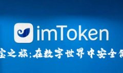 冷钱包的寻宝之旅：在数