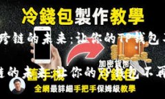 # 资产跨链的未来：让你的