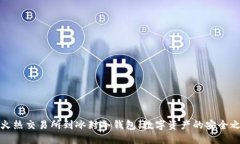 从火热交易所到冰封冷钱