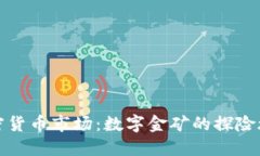 加密货币市场：数字金矿